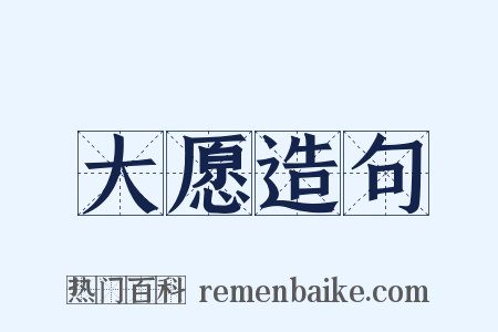 大愿造句是什么意思的图片